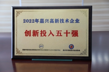 點(diǎn)贊！景興紙業(yè)獲得“2022年嘉興高新技術(shù)企業(yè)創(chuàng)新投入五十強(qiáng)”榮譽(yù)稱號(hào)