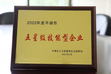 喜訊！景興紙業(yè)榮獲“2022年度平湖市五星級(jí)技能型企業(yè)”榮譽(yù)稱號(hào)