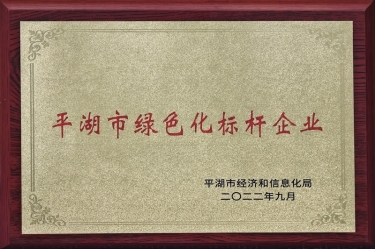 喜訊！景興紙業(yè)榮獲2022年度平湖市數(shù)字化、綠色化雙標(biāo)桿企業(yè)