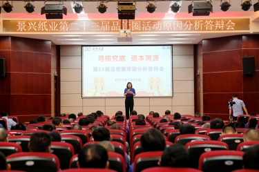 景興紙業(yè)第二十三屆品管圈原因分析競賽活動(dòng)|以質(zhì)量促發(fā)展，以質(zhì)量求卓越